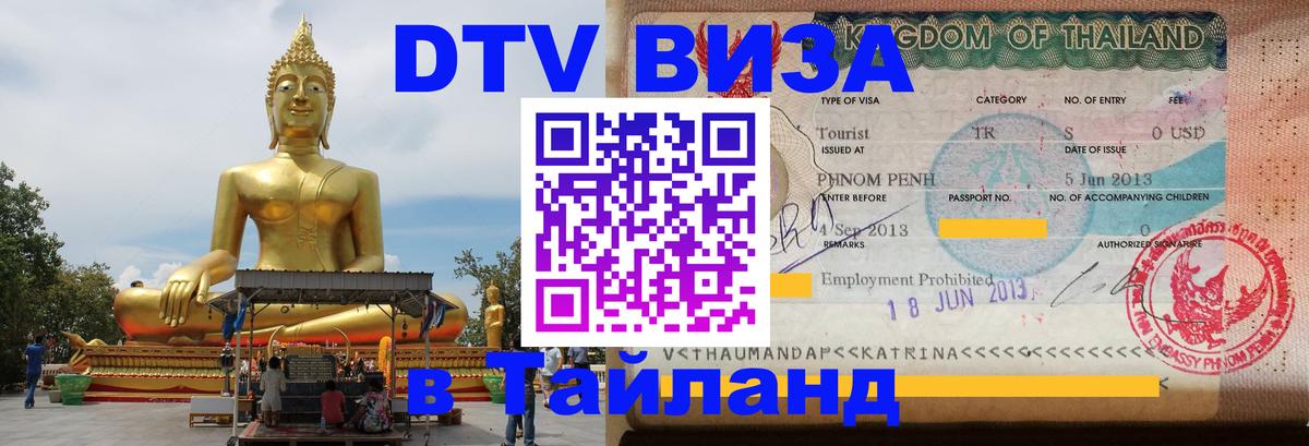 Цены на DTV визу в Таиланд — пакеты услуг, достаточно даже паспорта - 03.10.2025 
