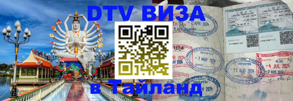 DTV Visa Thailand — прайс и условия, виза без дополнительных документов - 21.11.2025 